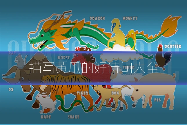 描写黄瓜的好诗句大全