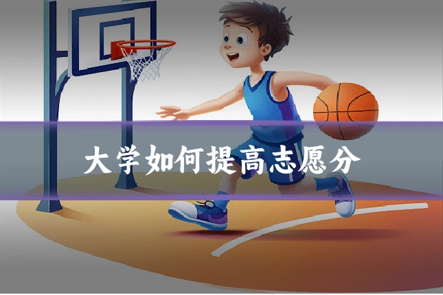 大学如何提高志愿分