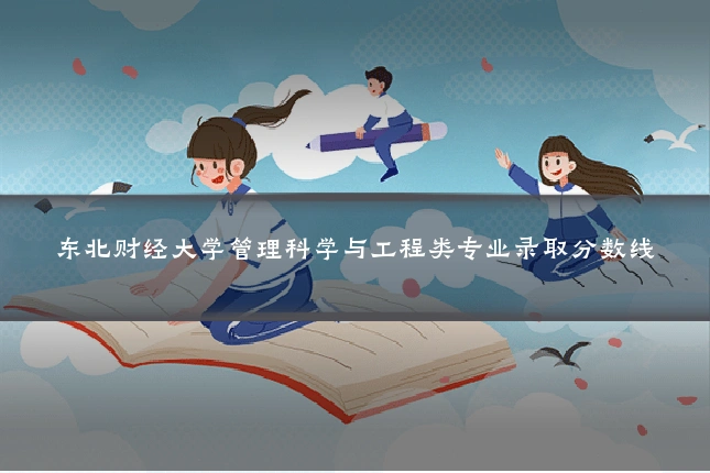 东北财经大学管理科学与工程类专业录取分数线