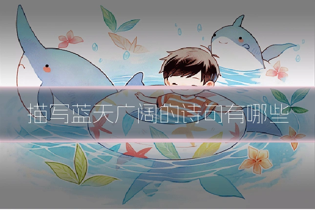 描写蓝天广阔的诗句有哪些