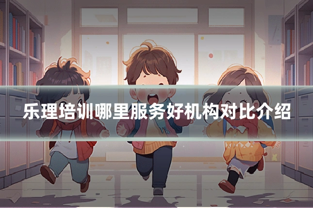 乐理培训哪里服务好机构对比介绍