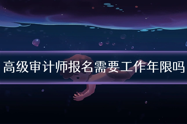 高级审计师报名需要工作年限吗
