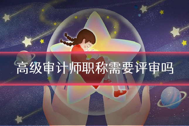 高级审计师职称需要评审吗