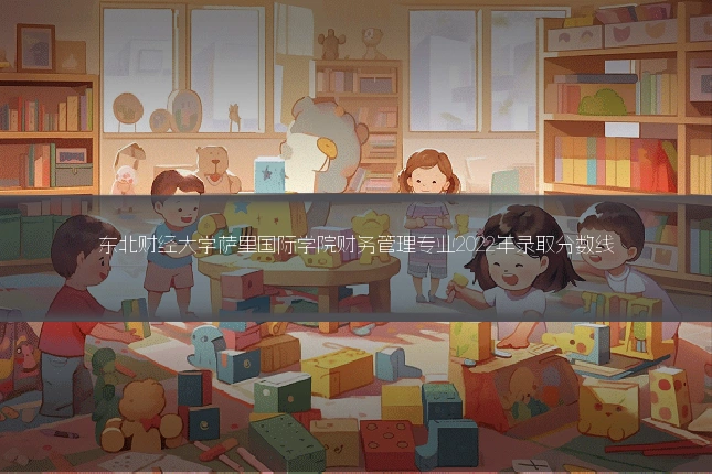 东北财经大学萨里国际学院财务管理专业2022年录取分数线
