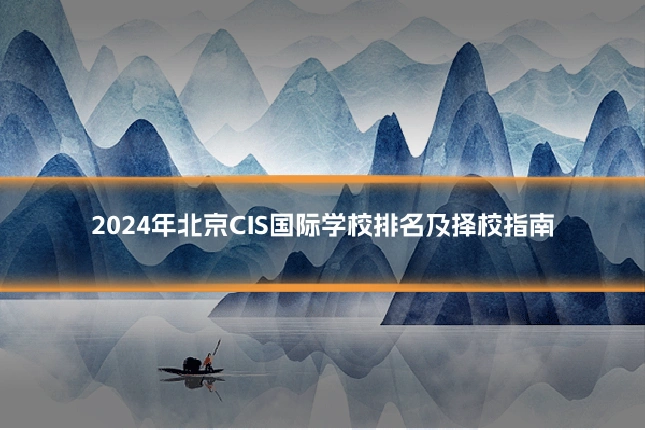 2024年北京CIS国际学校排名及择校指南