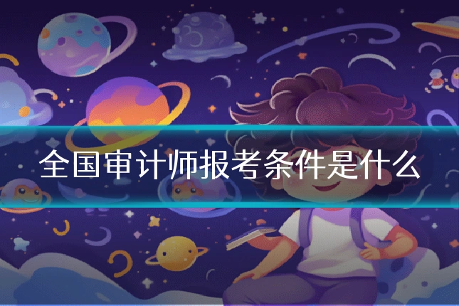 全国审计师报考条件是什么