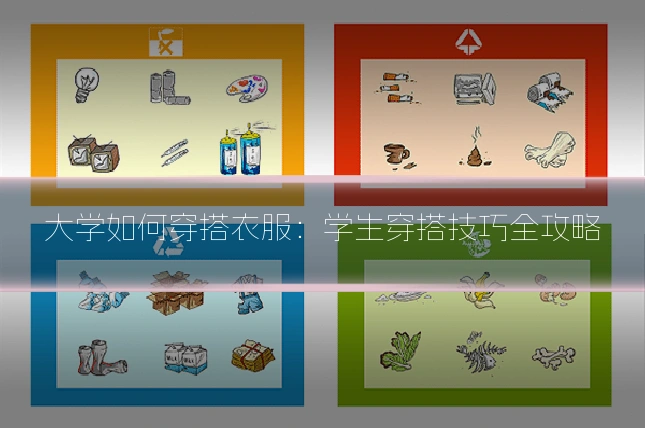 大学如何穿搭衣服：学生穿搭技巧全攻略