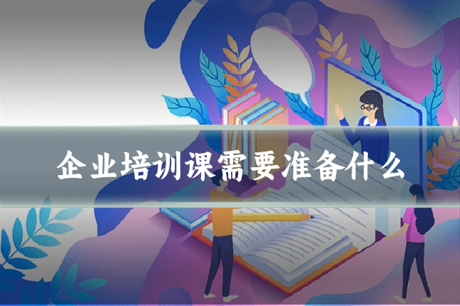 企业培训课需要准备什么