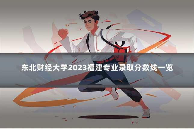 东北财经大学2023福建专业录取分数线一览