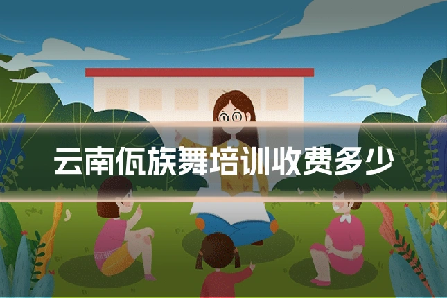 云南佤族舞培训收费多少
