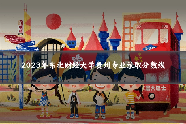 2023年东北财经大学贵州专业录取分数线