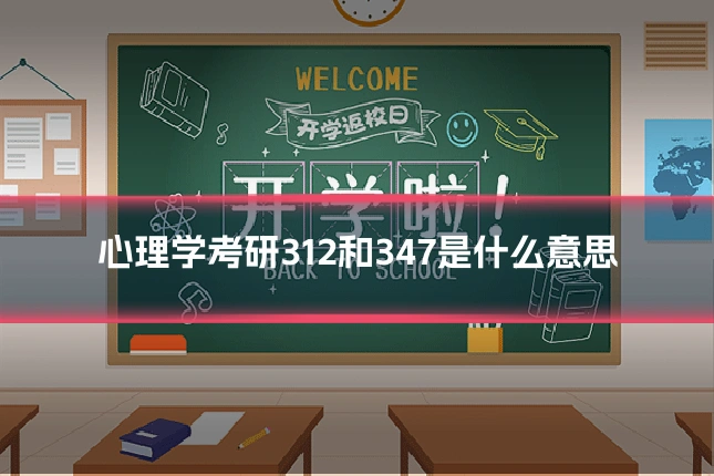 心理学考研312和347是什么意思