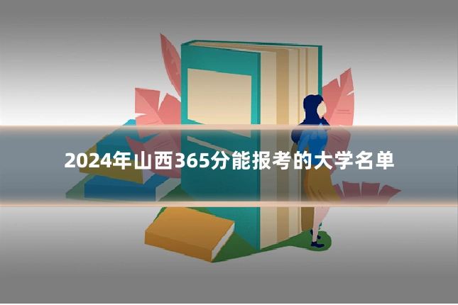 2024年山西365分能报考的大学名单