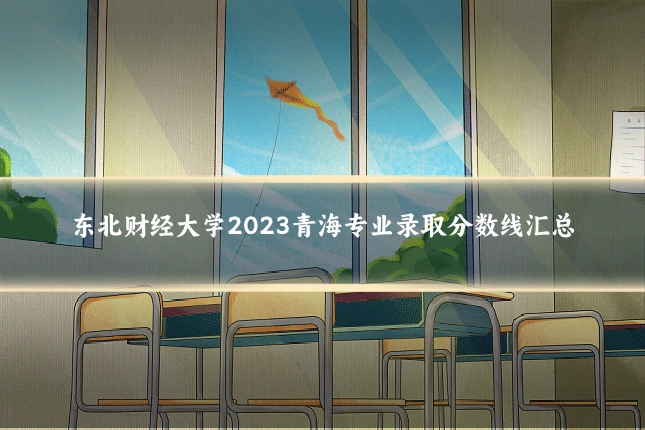 东北财经大学2023青海专业录取分数线汇总