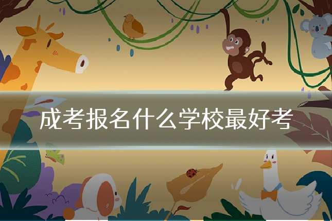 成考报名什么学校最好考