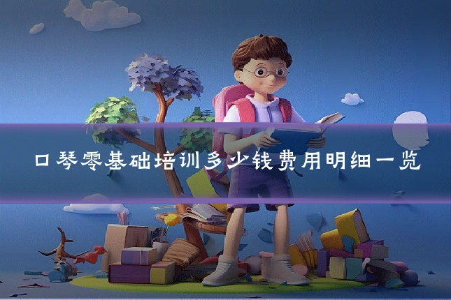 口琴零基础培训多少钱费用明细一览