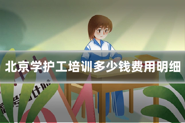 北京学护工培训多少钱费用明细