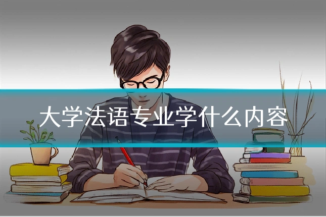 大学法语专业学什么内容