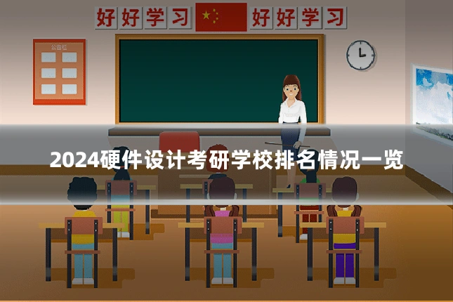 2024硬件设计考研学校排名情况一览