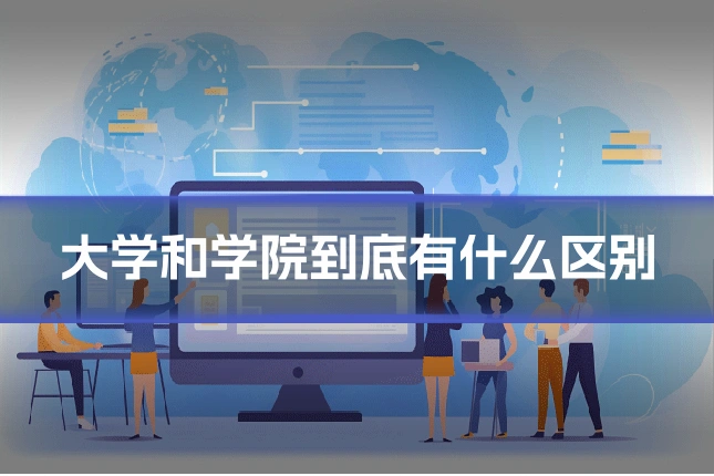 大学和学院到底有什么区别