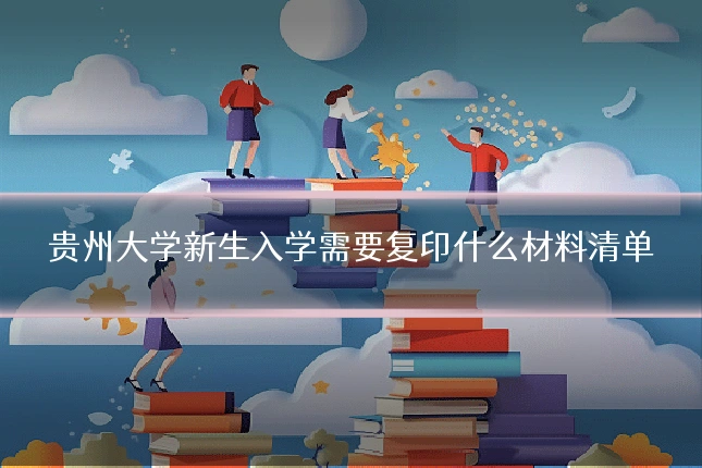 贵州大学新生入学需要复印什么材料清单