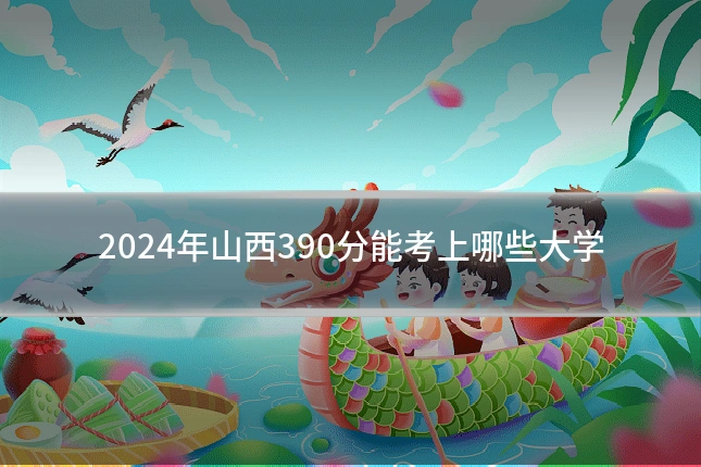 2024年山西390分能考上哪些大学
