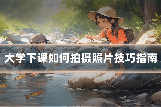 大学下课如何拍摄照片技巧指南