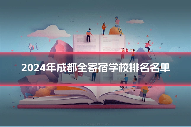 2024年成都全寄宿学校排名名单