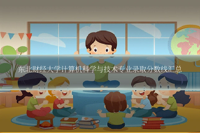 东北财经大学计算机科学与技术专业录取分数线汇总