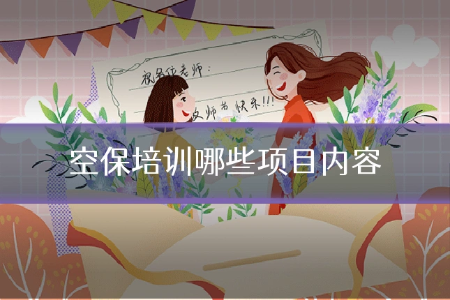 空保培训哪些项目内容