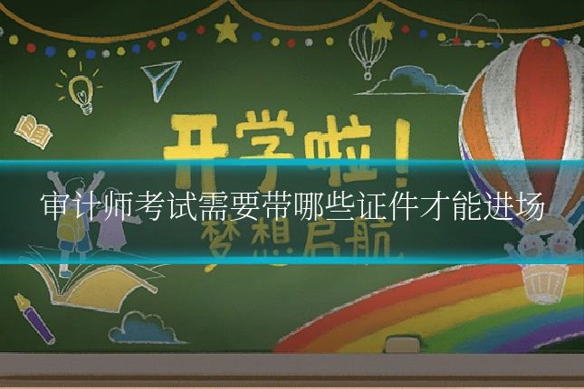 审计师考试需要带哪些证件才能进场