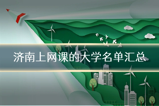 济南上网课的大学名单汇总