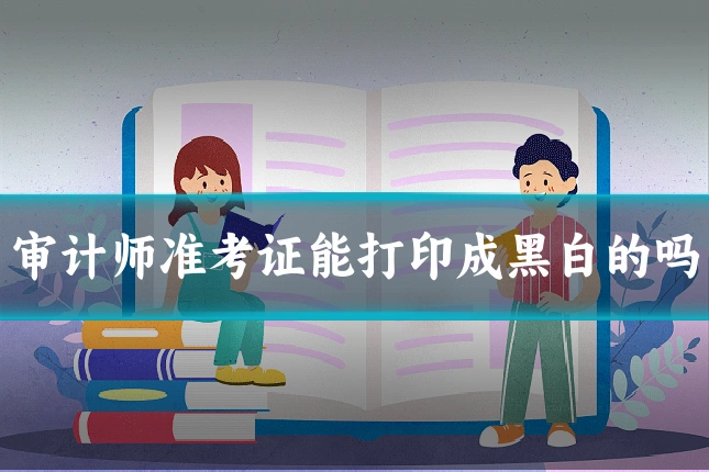 审计师准考证能打印成黑白的吗