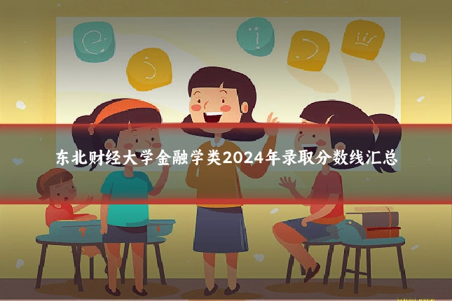 东北财经大学金融学类2024年录取分数线汇总