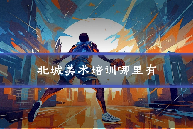 北城美术培训哪里有