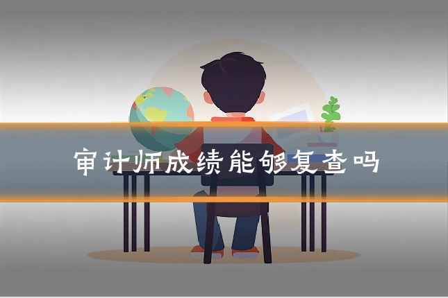 审计师成绩能够复查吗