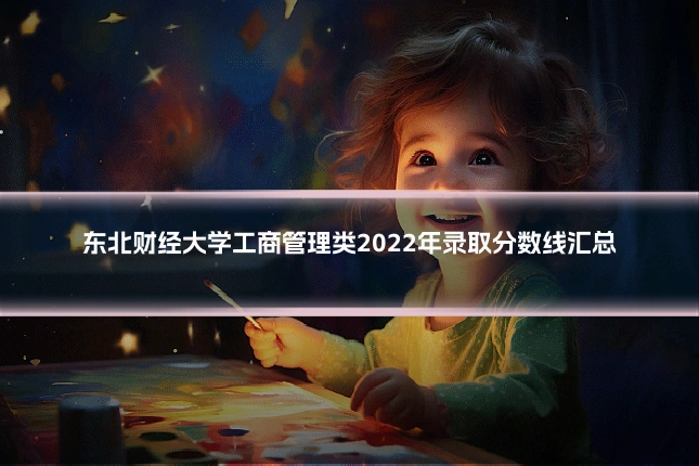 东北财经大学工商管理类2022年录取分数线汇总