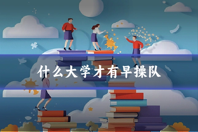 什么大学才有早操队