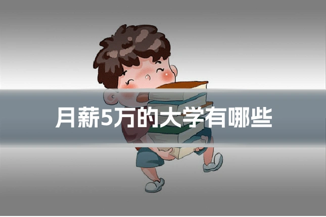 月薪5万的大学有哪些