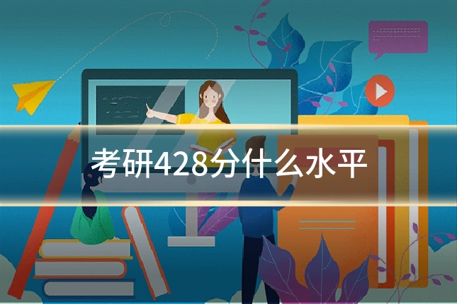 考研428分什么水平