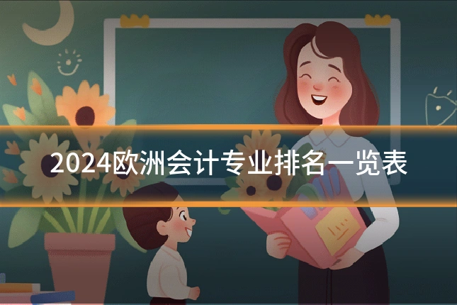 2024欧洲会计专业排名一览表