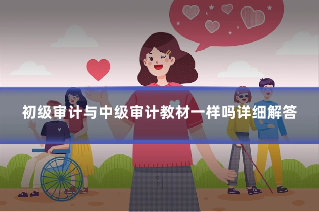 初级审计与中级审计教材一样吗详细解答
