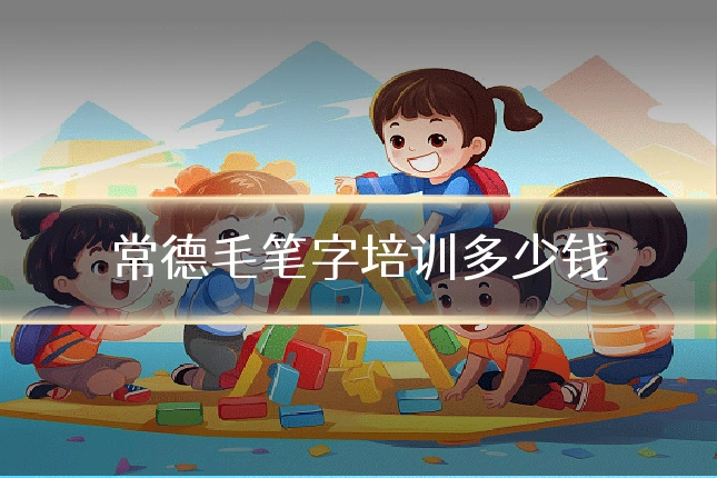 常德毛笔字培训多少钱