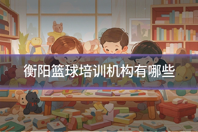 衡阳篮球培训机构有哪些