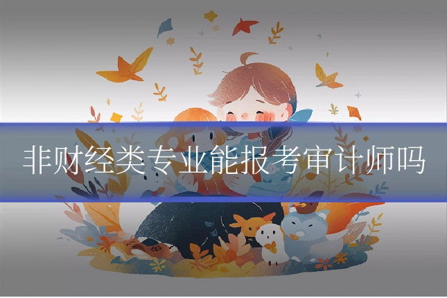 非财经类专业能报考审计师吗