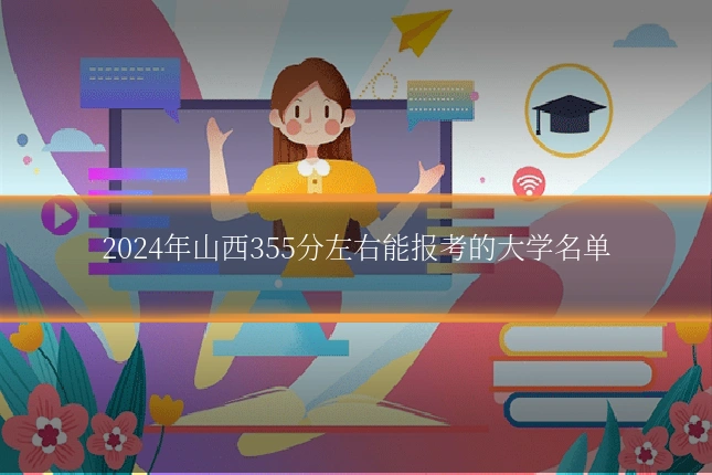 2024年山西355分左右能报考的大学名单