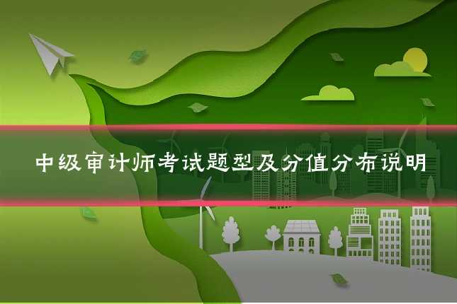 中级审计师考试题型及分值分布说明