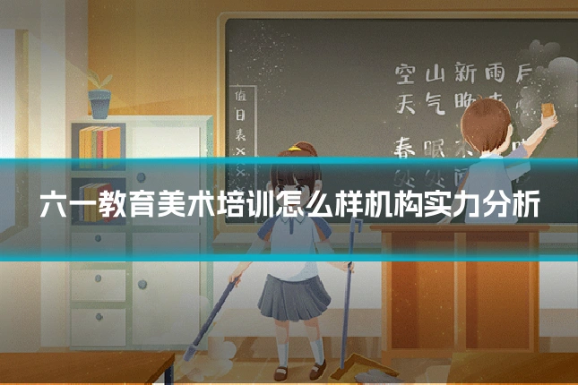 六一教育美术培训怎么样机构实力分析