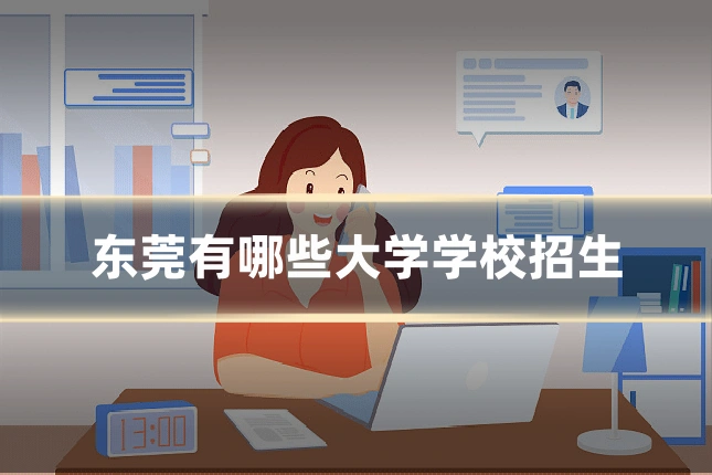 东莞有哪些大学学校招生