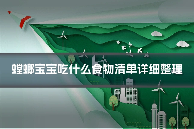 螳螂宝宝吃什么食物清单详细整理